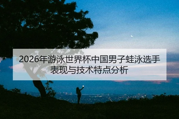 nian-you-yong-shi-jie-bei-zhong-guo-nan-zi-wa-yong-xuan-shou-biao-xian-yu-ji-shu-te-dian-fen-xi-2-700.jpg