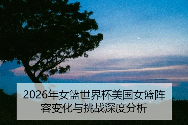 nian-nv-lan-shi-jie-bei-mei-guo-nv-lan-zhen-rong-bian-hua-yu-tiao-zhan-shen-du-fen-xi-2-405.jpg