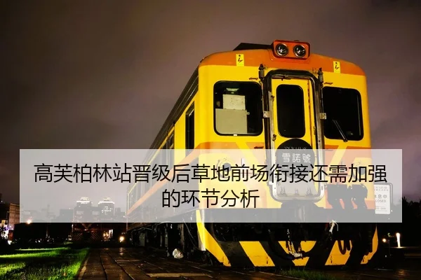 高芙柏林站晋级后草地前场衔接还需加强的环节分析