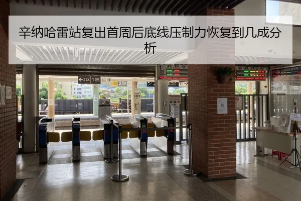 辛纳哈雷站复出首周后底线压制力恢复到几成分析