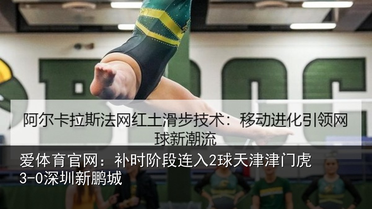 爱体育官网：补时阶段连入2球天津津门虎3-0深圳新鹏城