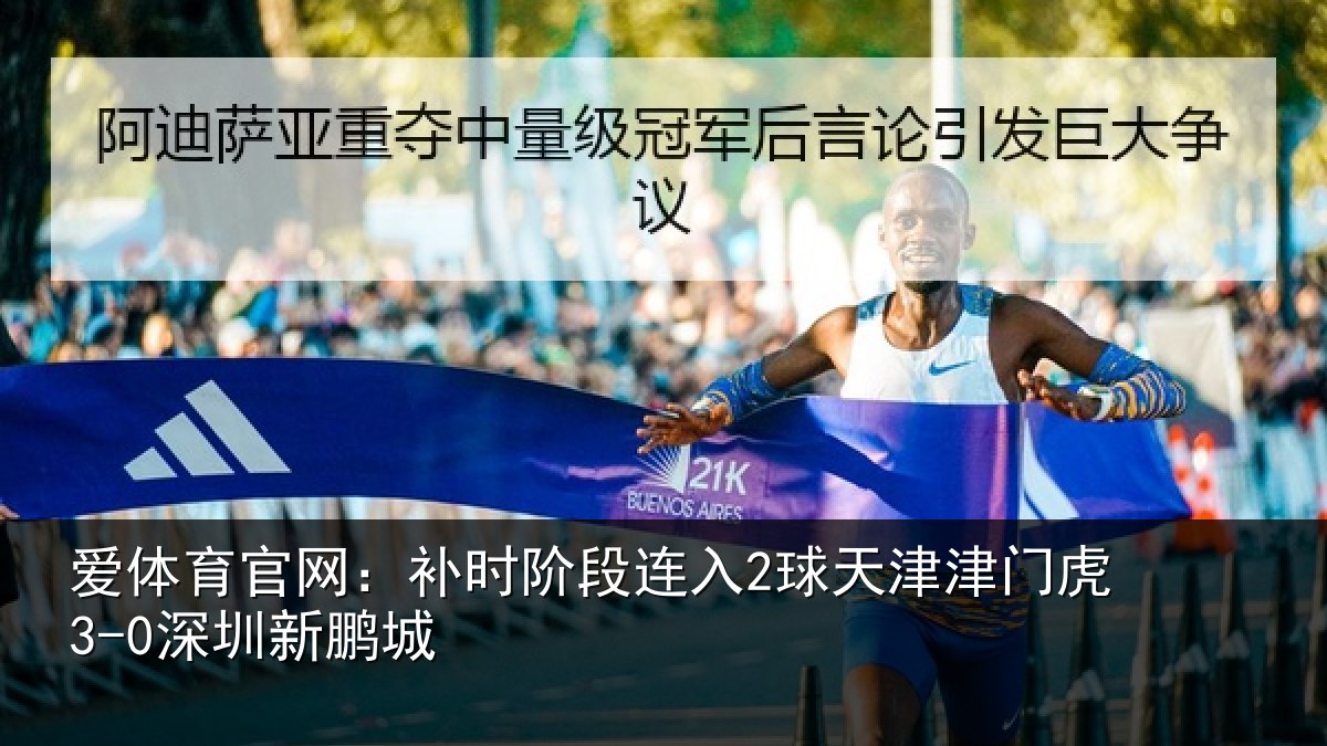 爱体育官网：补时阶段连入2球天津津门虎3-0深圳新鹏城