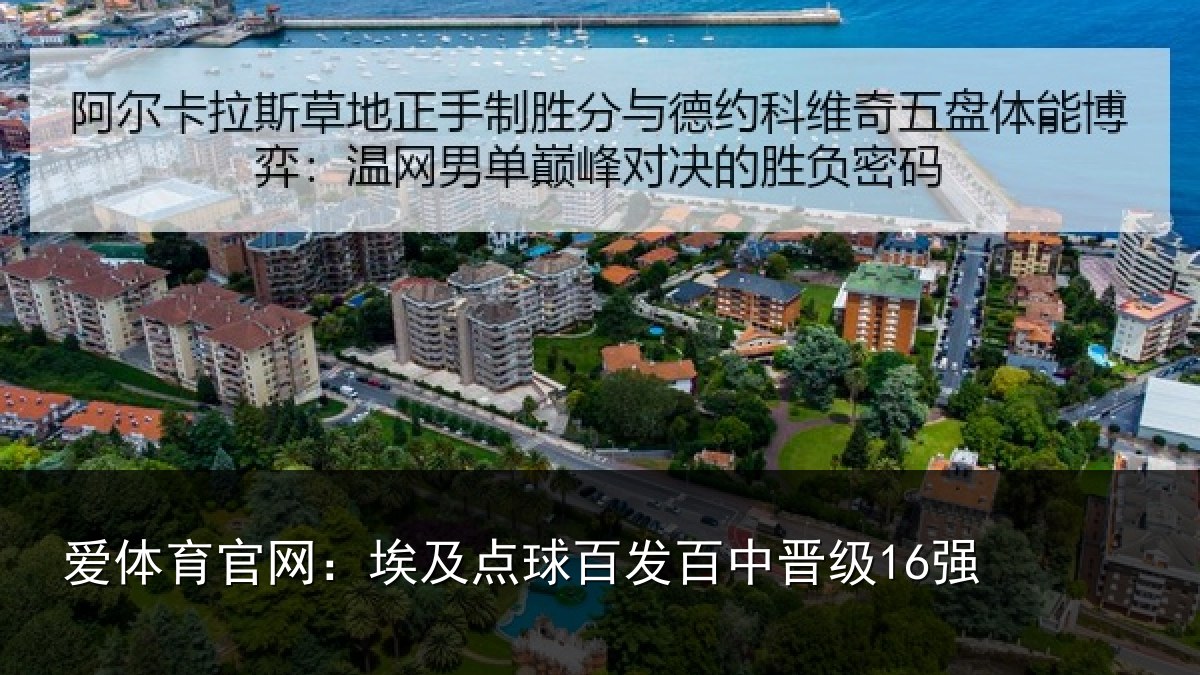 爱体育官网：埃及点球百发百中晋级16强
