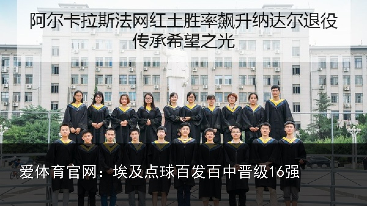爱体育官网：埃及点球百发百中晋级16强