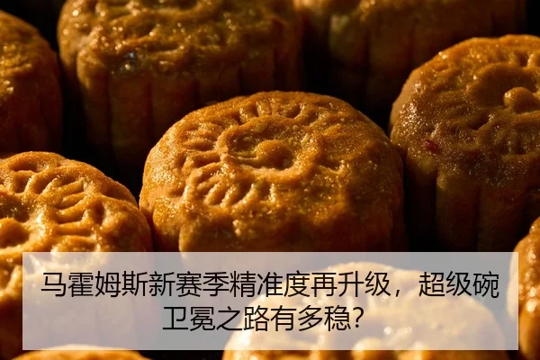 马霍姆斯新赛季精准度再升级，超级碗卫冕之路有多稳？