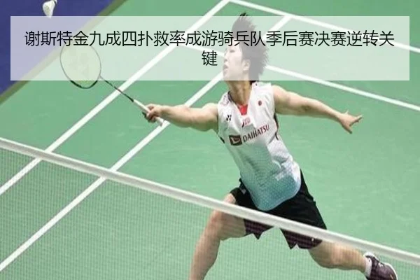 谢斯特金九成四扑救率成游骑兵队季后赛决赛逆转关键