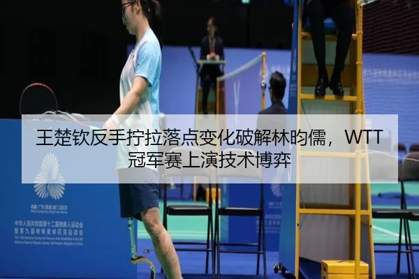 wang-chu-qin-fan-shou-ning-la-luo-dian-bian-hua-po-jie-lin-yun-ru-guan-jun-sai-shang-yan-ji-shu-bo-yi-3-888.jpg