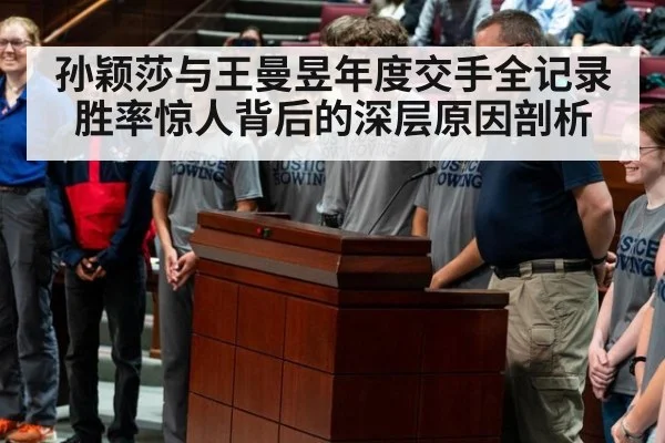 孙颖莎与王曼昱年度交手全记录胜率惊人背后的深层原因剖析