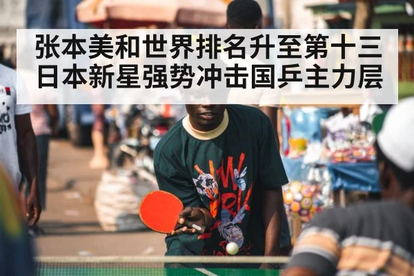 张本美和世界排名升至第十三 日本新星强势冲击国乒主力层
