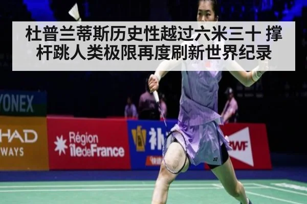 杜普兰蒂斯历史性越过六米三十 撑杆跳人类极限再度刷新世界纪录