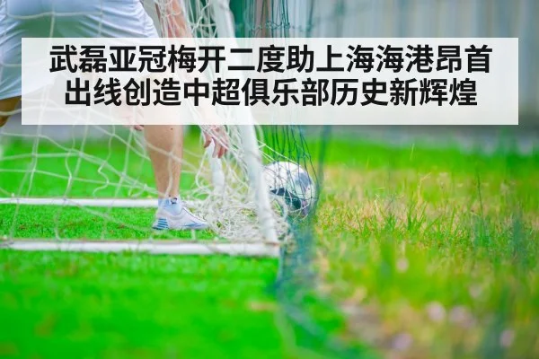 武磊亚冠梅开二度助上海海港昂首出线创造中超俱乐部历史新辉煌
