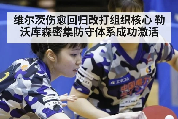 维尔茨伤愈回归改打组织核心 勒沃库森密集防守体系成功激活